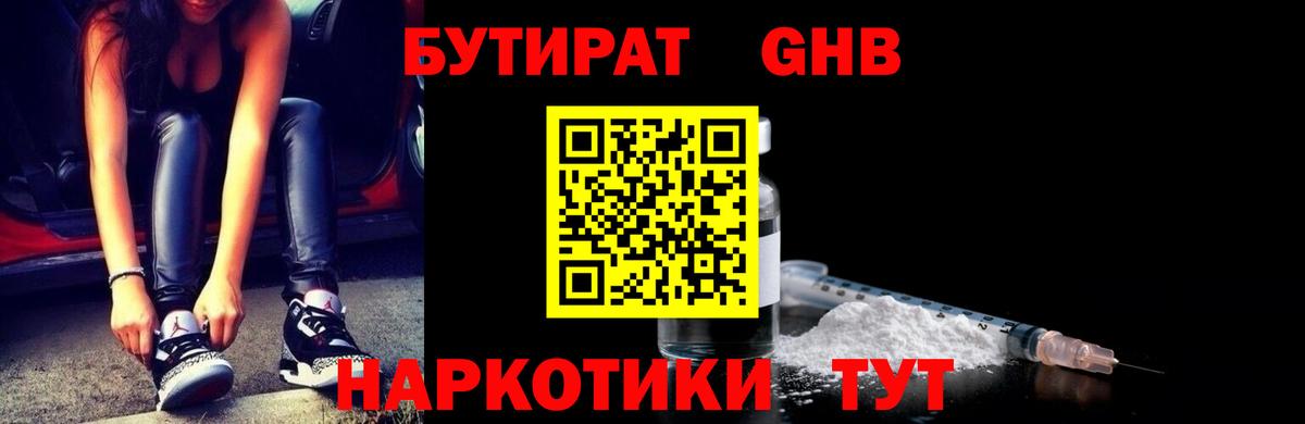 Бутират GHB  Вход с VPN  БУТИРАТ  Электрогорск 